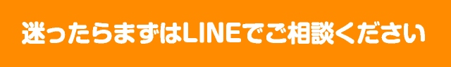 迷ったらまずはLINEでご相談ください