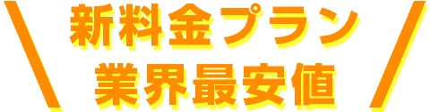 新料金プラン業界最安値