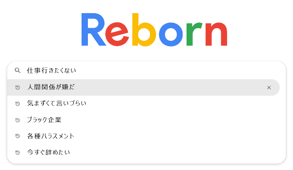Reborn検索