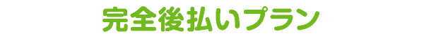 完全後払いプラン