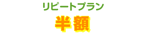 リピートプラン