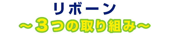 リボーン～３つの取り組み～